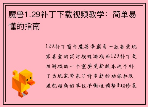 魔兽1.29补丁下载视频教学：简单易懂的指南