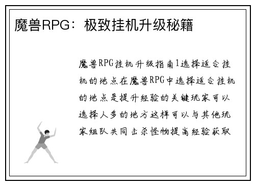 魔兽RPG：极致挂机升级秘籍