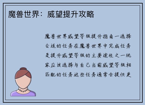 魔兽世界：威望提升攻略