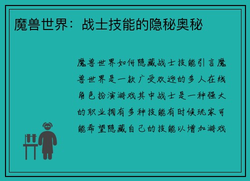 魔兽世界：战士技能的隐秘奥秘