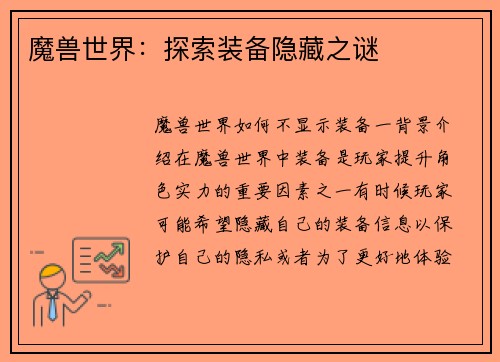 魔兽世界：探索装备隐藏之谜