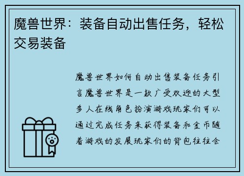 魔兽世界：装备自动出售任务，轻松交易装备