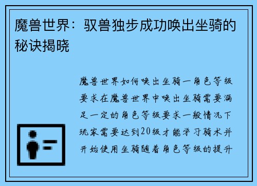 魔兽世界：驭兽独步成功唤出坐骑的秘诀揭晓