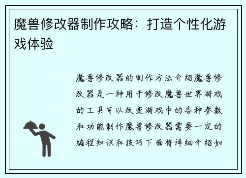 魔兽修改器制作攻略：打造个性化游戏体验