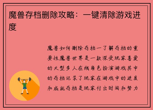 魔兽存档删除攻略：一键清除游戏进度