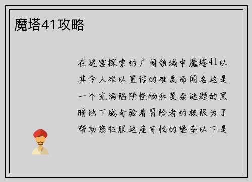 魔塔41攻略