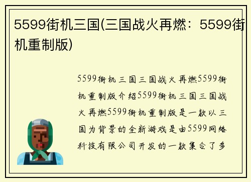 5599街机三国(三国战火再燃：5599街机重制版)