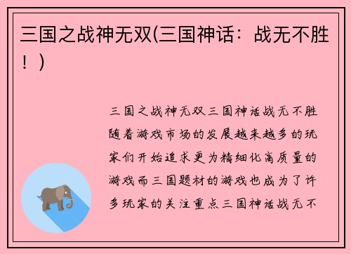 三国之战神无双(三国神话：战无不胜！)