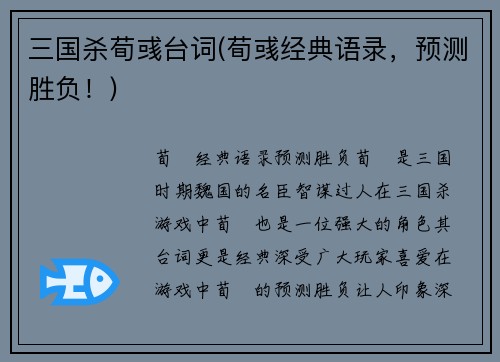 三国杀荀彧台词(荀彧经典语录，预测胜负！)