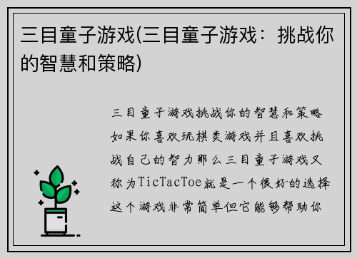 三目童子游戏(三目童子游戏：挑战你的智慧和策略)