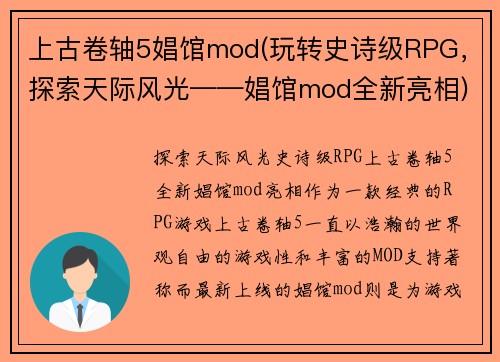 上古卷轴5娼馆mod(玩转史诗级RPG，探索天际风光——娼馆mod全新亮相)