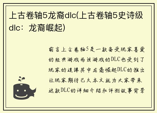 上古卷轴5龙裔dlc(上古卷轴5史诗级dlc：龙裔崛起)