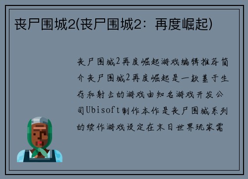 丧尸围城2(丧尸围城2：再度崛起)