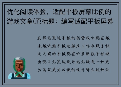 优化阅读体验，适配平板屏幕比例的游戏文章(原标题：编写适配平板屏幕比例的游戏文章优化后标题：如何写出优秀的平板屏幕游戏文章)