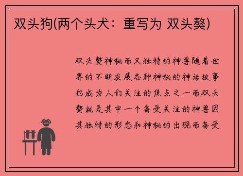 双头狗(两个头犬：重写为 双头獒)