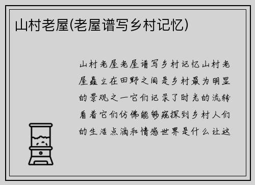 山村老屋(老屋谱写乡村记忆)