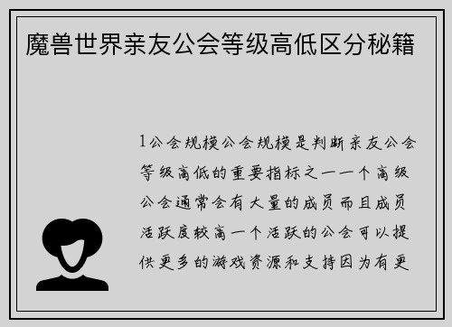 魔兽世界亲友公会等级高低区分秘籍