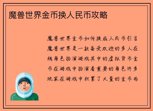 魔兽世界金币换人民币攻略