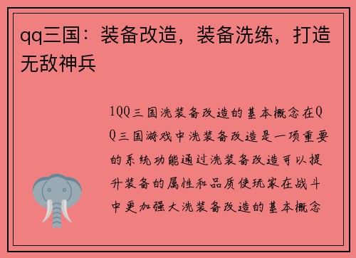 qq三国：装备改造，装备洗练，打造无敌神兵