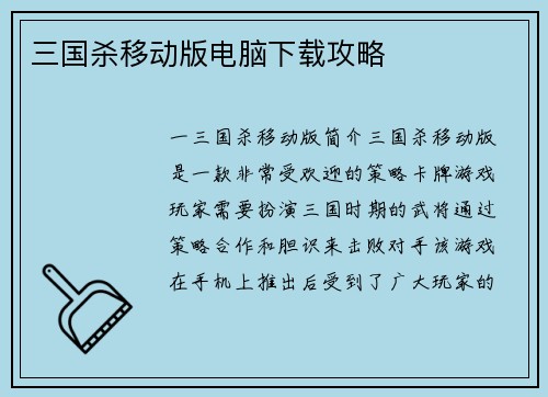 三国杀移动版电脑下载攻略